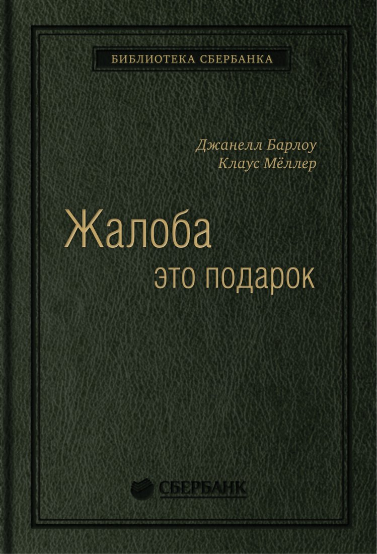 

Книга издательства Альпина Диджитал. Жалоба как подарок. Библиотека Сбербанка (Барлоу Дж., Меллер К.)