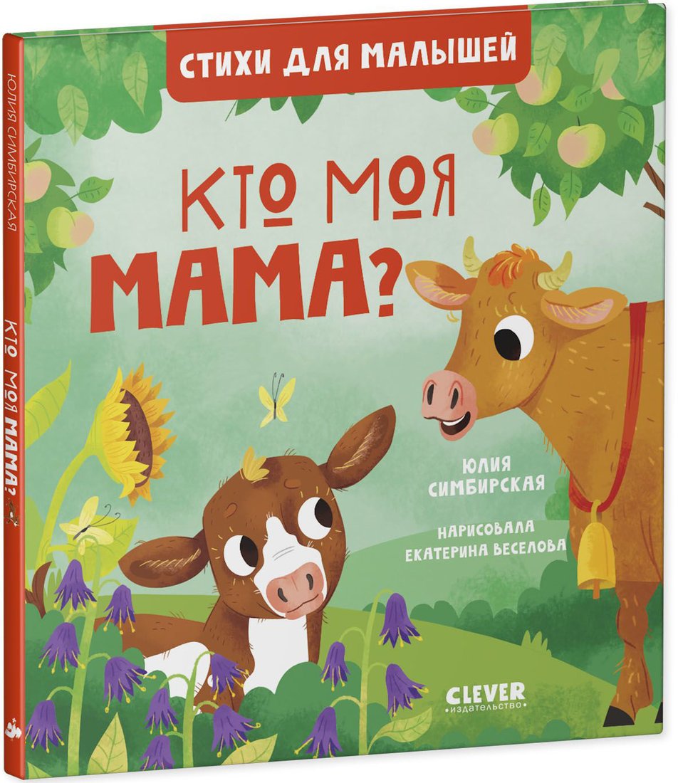 

Книга издательства Clever. Стихи для малышей. Кто моя мама