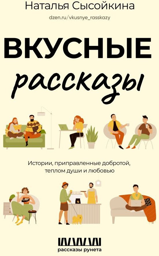 

Книга издательства АСТ. Вкусные рассказы 9785171596699 (Сысойкина Н.В.)
