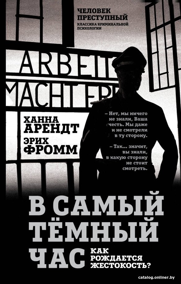 Книга издательства Алгоритм. В самый темный час 9785907363465 (Арендт Х., Фромм Э.)