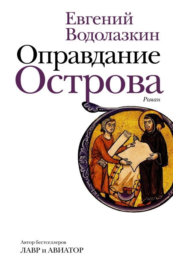 

Книга издательства АСТ. Оправдание Острова (Водолазкин Евгений Германович)