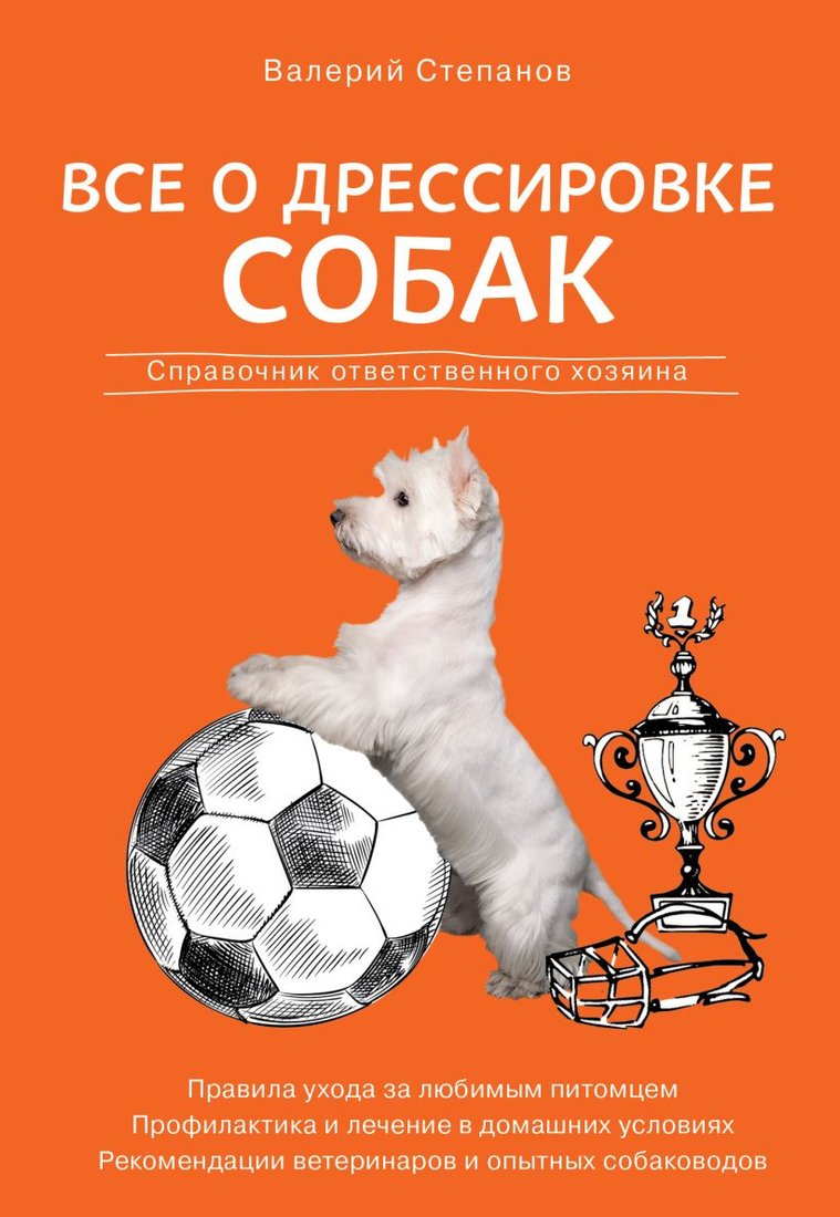 

Книга издательства Эксмо. Все о дрессировке собак. Справочник ответственного хозяина (Степанов В.)