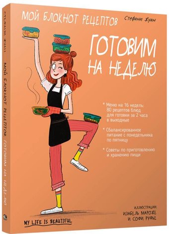 Книга издательства Попурри. Мой блокнот рецептов. Готовим на неделю (Жуан С.)
