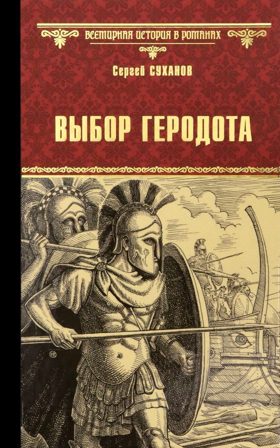

Книга издательства Вече. Выбор Геродота 9785448436130 (Суханов С.)