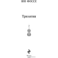 Книга издательства Эксмо. Трилогия. Магистраль 9785041946616 (Фоссе Ю.)