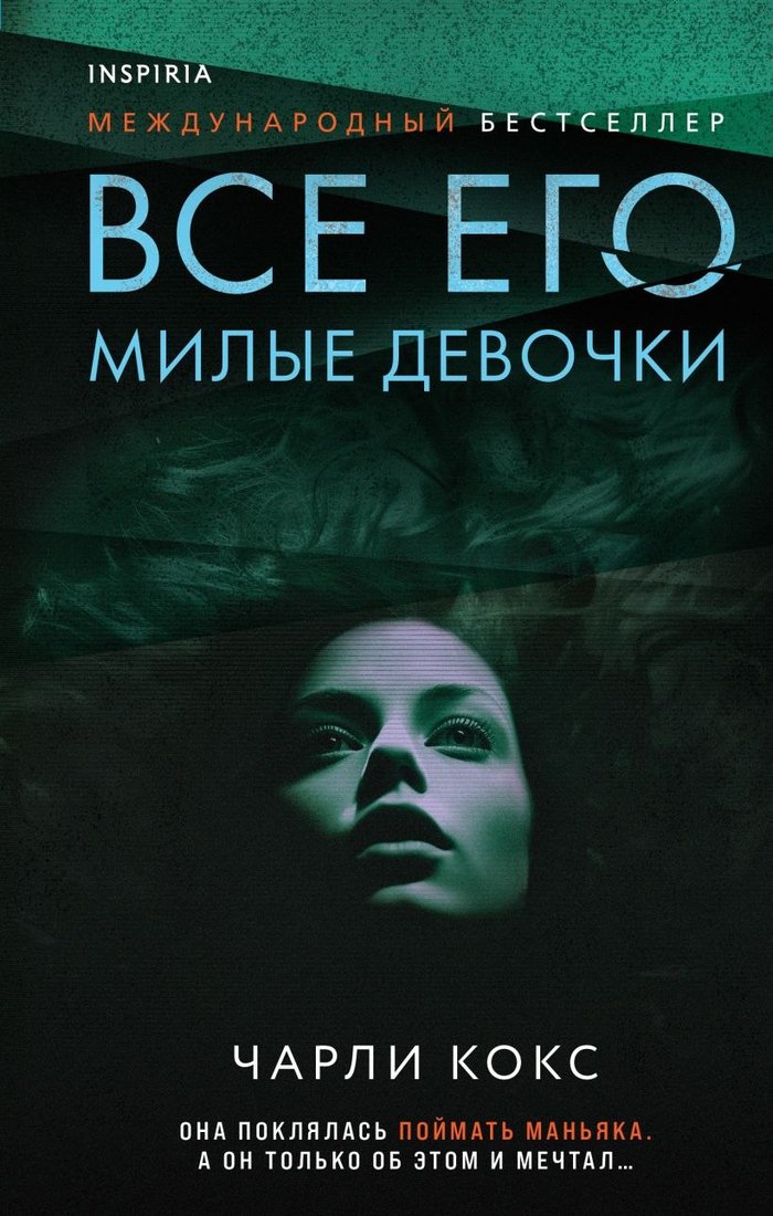 

Книга издательства Inspiria. Все его милые девочки (Кокс Ч.)