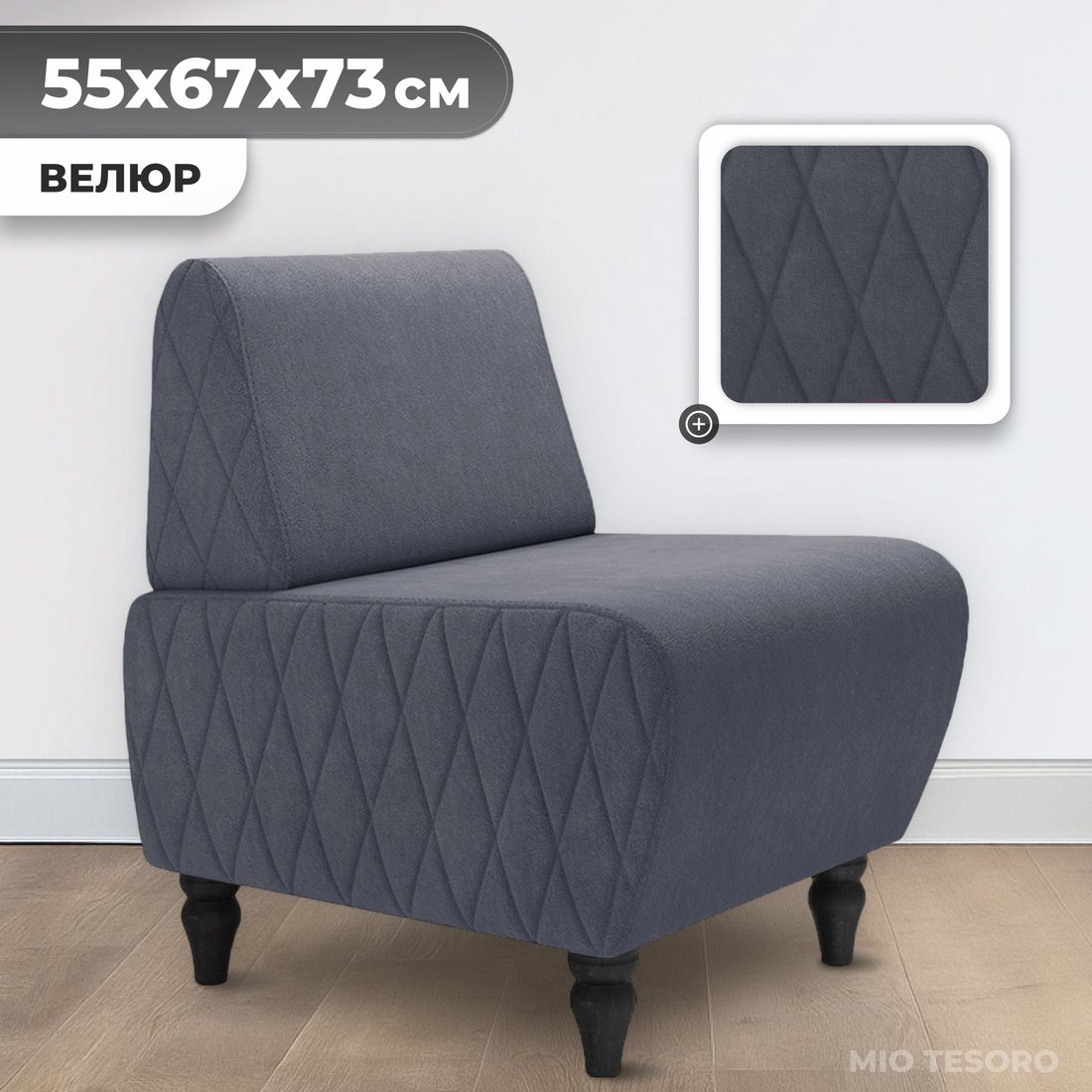 

Интерьерное кресло MONOFIX Буно кресло (велюр/темно-серый №8)