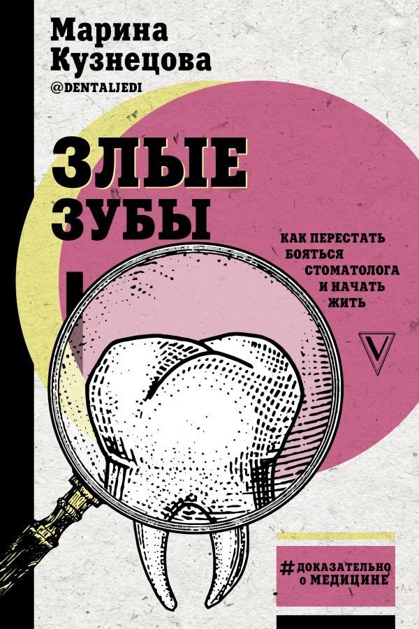 

АСТ. Злые зубы (Кузнецова Марина Владимировна)