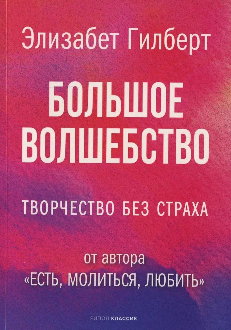 Книга издательства Рипол Классик. Большое волшебство, мягкая обложка (Гилберт Элизабет)