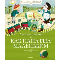 Книга издательства Махаон. Как папа был маленьким 9785389241541 (Раскин А.)