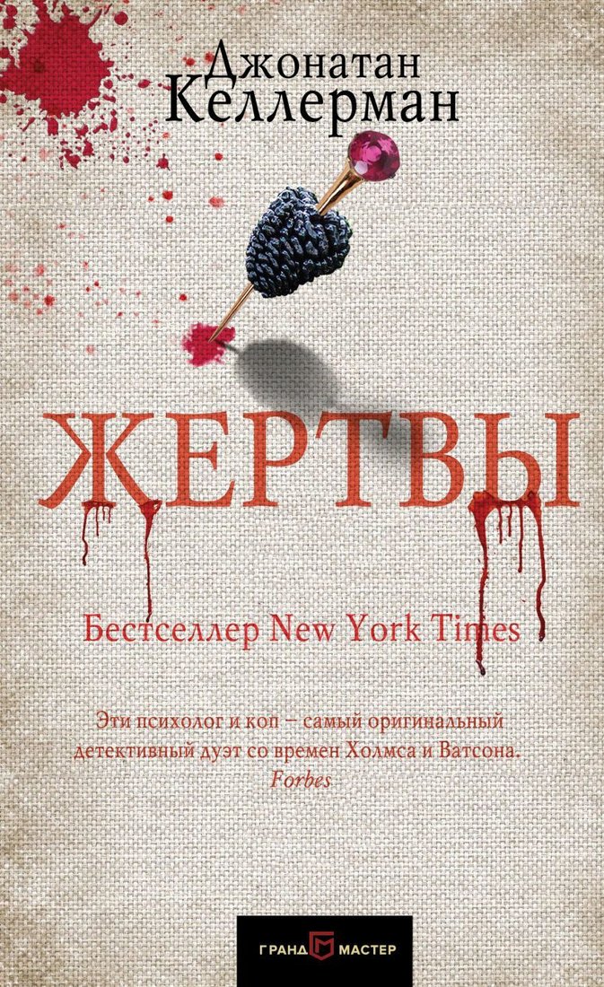 

Книга издательства Эксмо. Жертвы (Келлерман Джонатан)