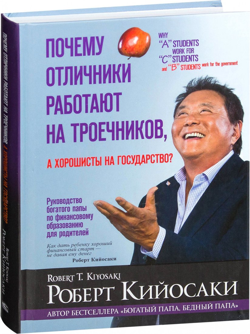 

Книга издательства Попурри. Почему отличники работают на троечников, а хорошисты на госуд-во (Кийосаки Р.)