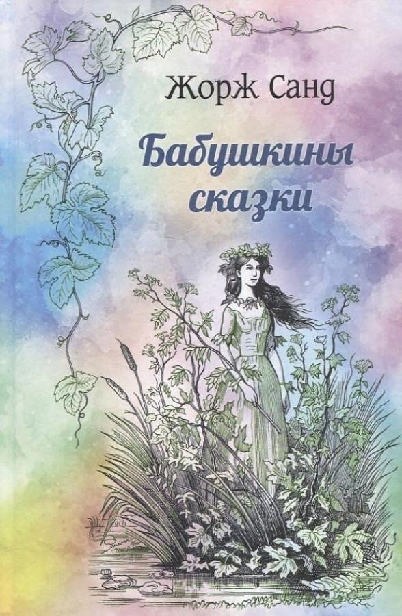 

Книга издательства Вече. Бабушкины сказки (Санд Ж.)