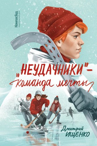 Книга издательства КомпасГид. «Неудачники» — команда мечты, твердая обложка (Ищенко Дмитрий)