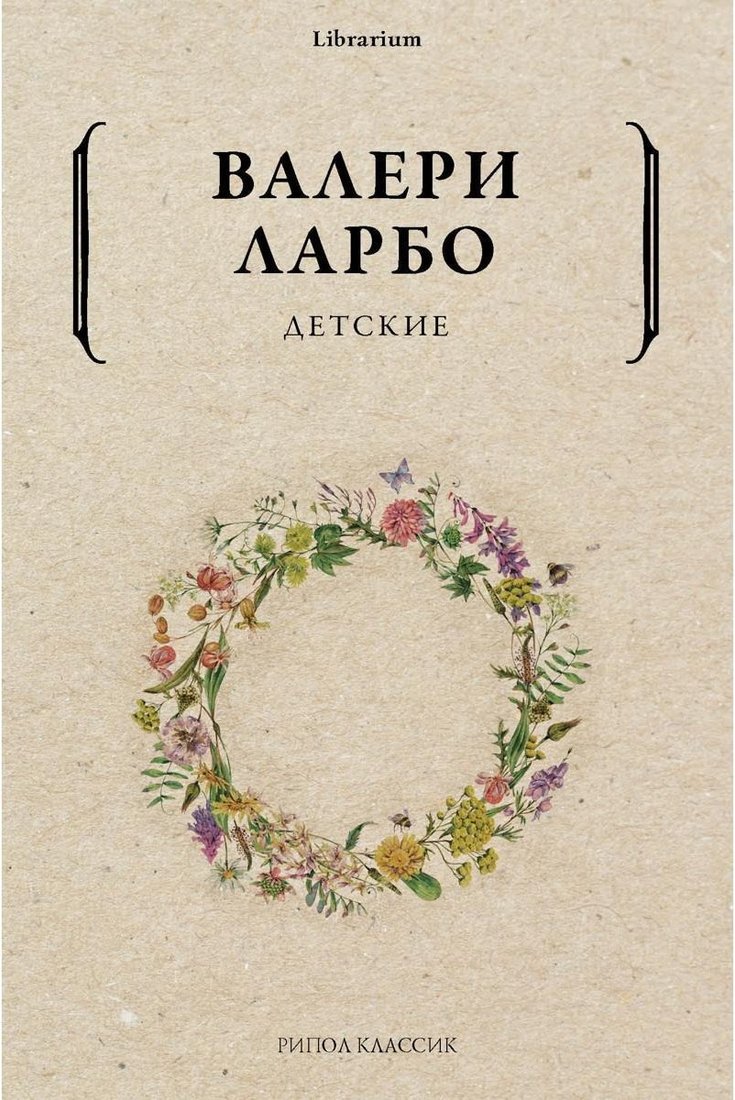 

Книга издательства Рипол Классик. Детские (Ларбо Валери)