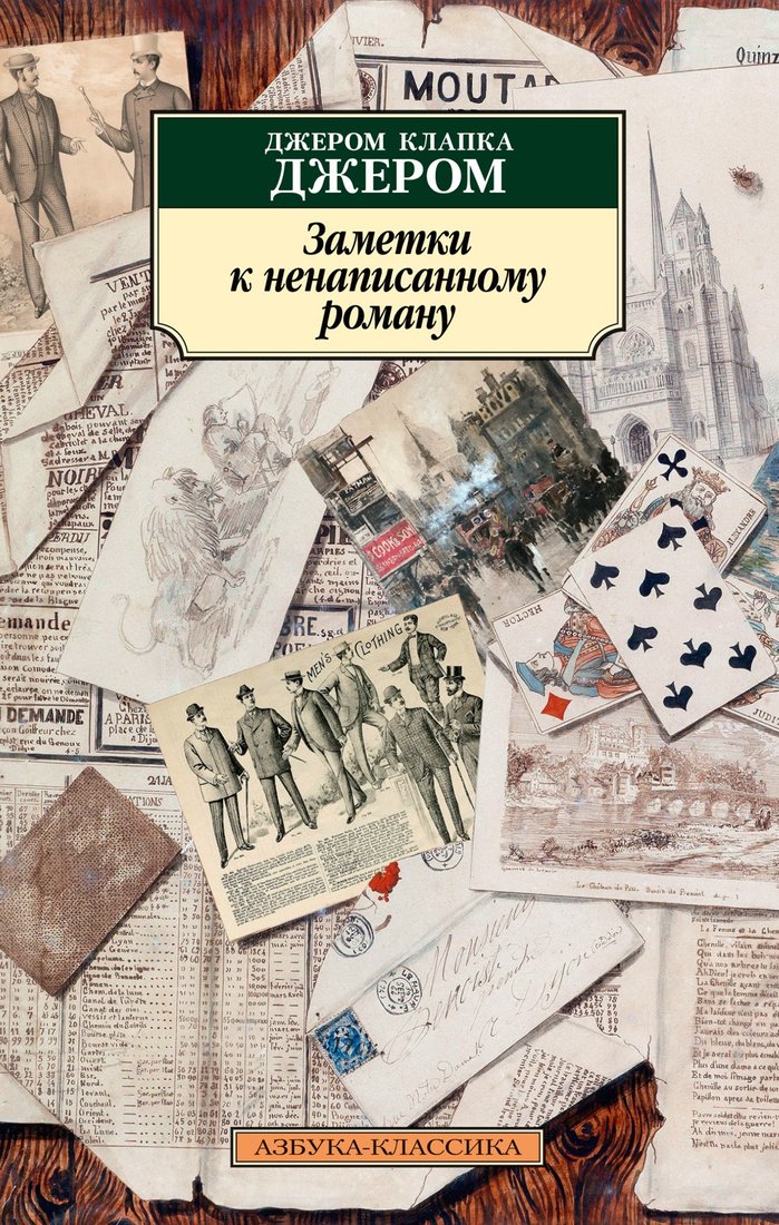 

Книга издательства Азбука. Заметки к ненаписанному роману (Джером Дж.К.)
