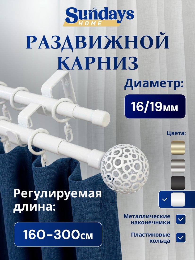 Карниз для штор Sundays Home Ажур Раздвижной 16/19мм 2-рядный (белый глянец, 1.6-3м)