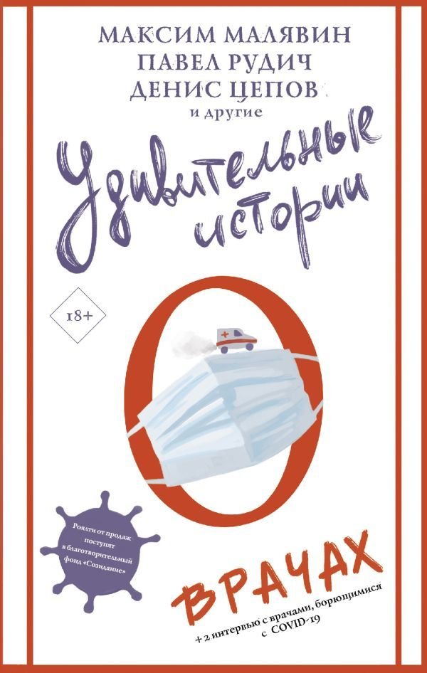 

Книга издательства АСТ. Удивительные истории о врачах