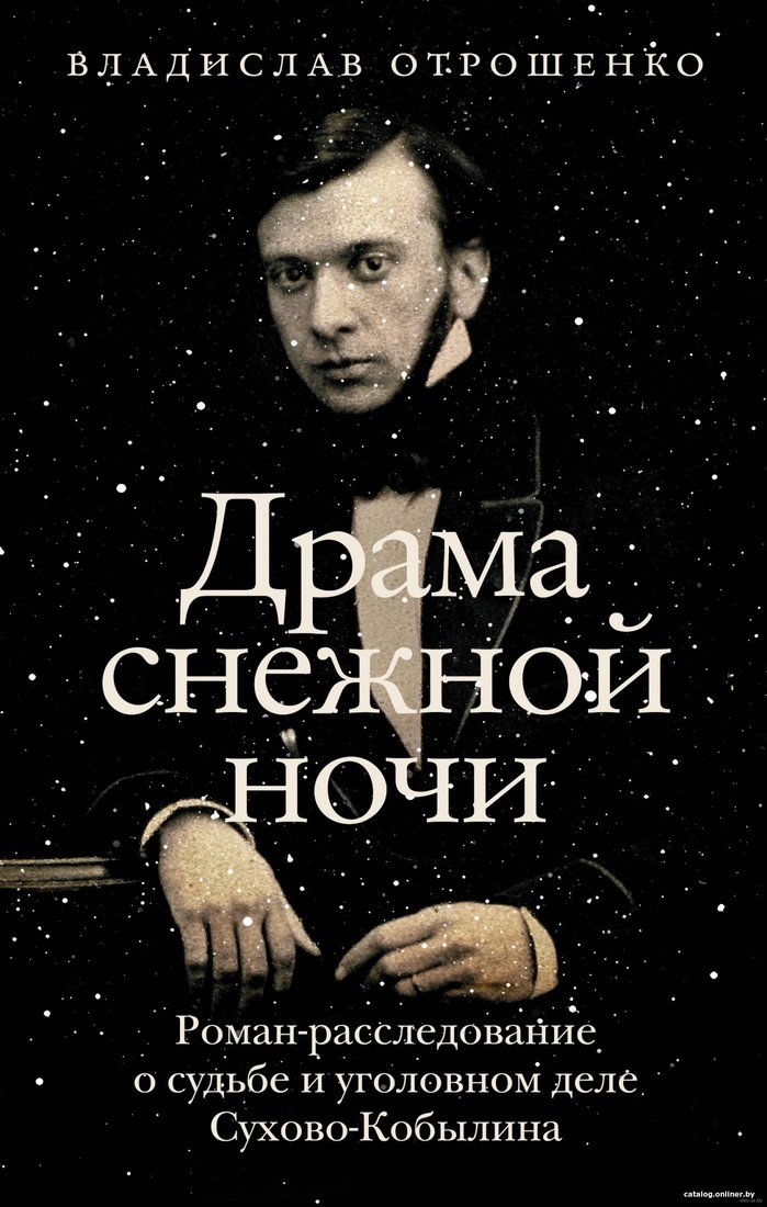 Книга издательства АСТ. Драма снежной ночи: о судьбе и уголовном деле Сухово-Кобылина (Отрошенко В.)