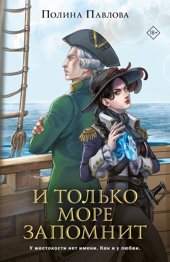 

Книга издательства Like book. И только море запомнит 9785041958329 (Павлова П.)