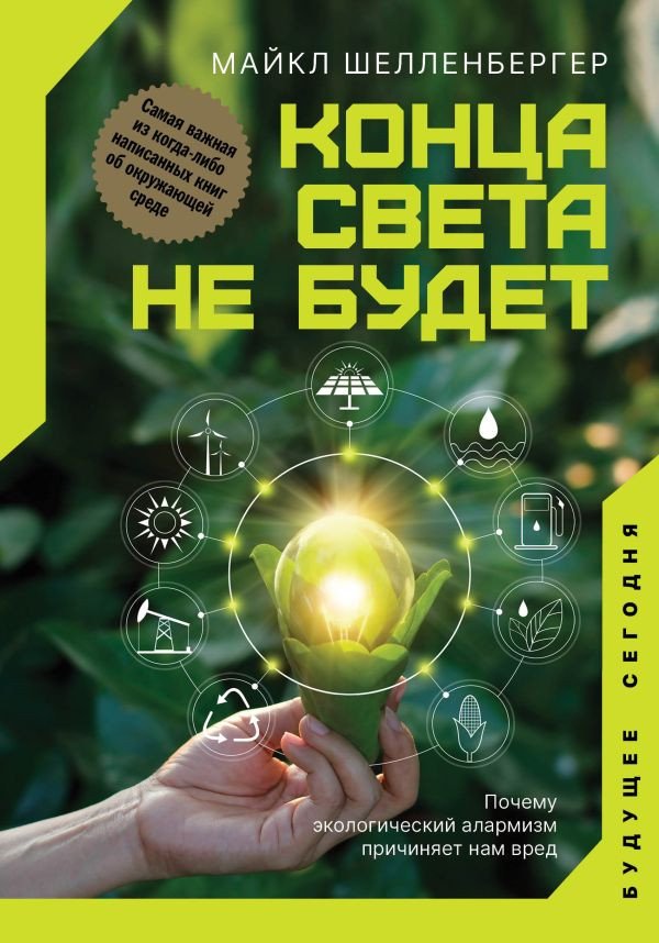 

Книга издательства АСТ. Конца света не будет (Шелленбергер М.)