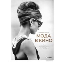 Книга издательства Эксмо. Мода в кино (Кристофер Л.)