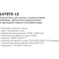 Смеситель Ledeme L4797D-12