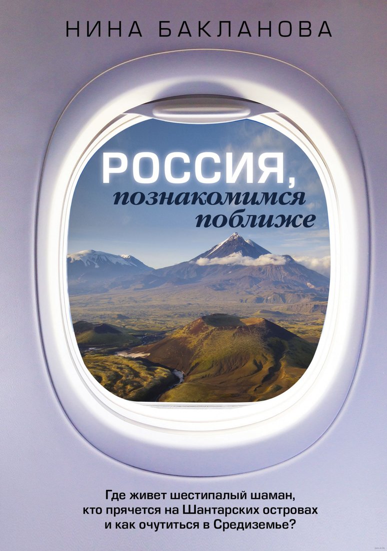 

Книга издательства АСТ. Россия, познакомимся поближе (Бакланова Н.)