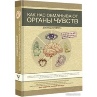 Книга издательства АСТ. Как нас обманывают органы чувств (Хоффман Д.) в Гродно