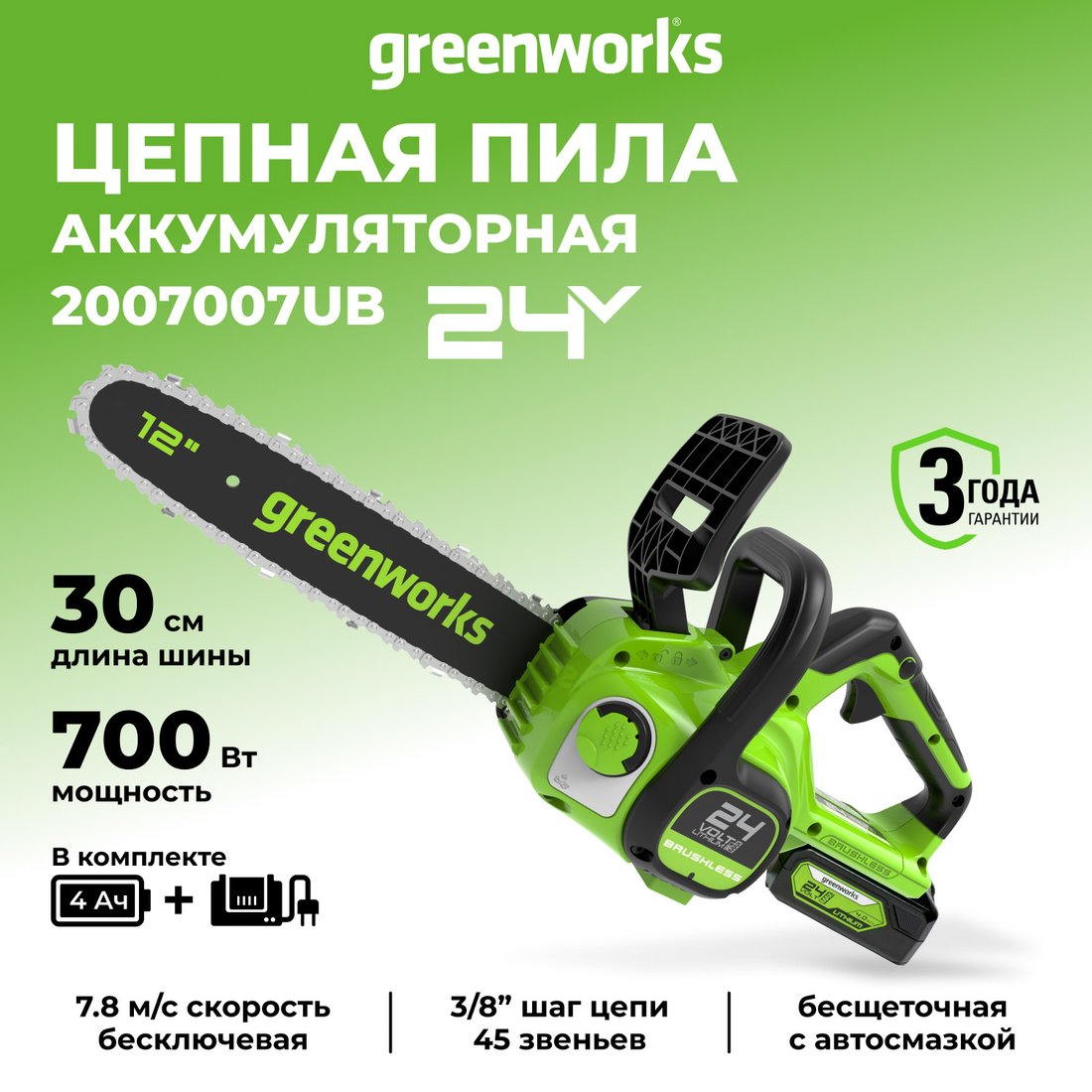 Аккумуляторная пила Greenworks GD24CS30 (с 1-м АКБ 4Ah)