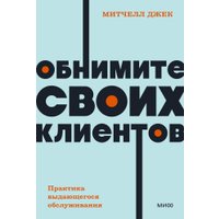 Книга издательства МИФ. Обнимите своих клиентов, мягкая обложка (Митчелл Джек)