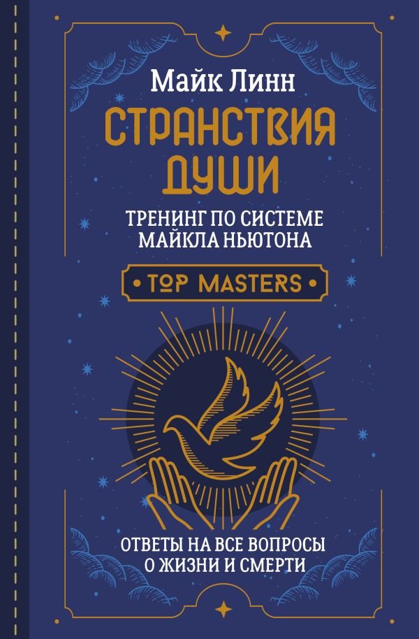 

Книга издательства АСТ. Странствия Души. Тренинг по системе Майкла Ньютона (Линн М.)