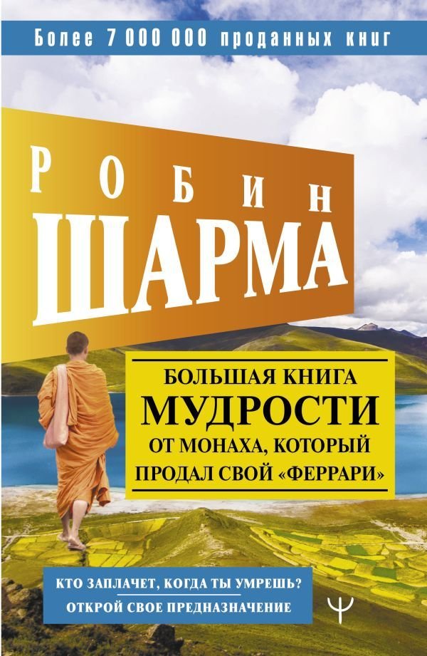 

АСТ. Большая книга мудрости от монаха, который продал свой «феррари» Кто заплачет, когда ты умрешь Открой свое предназначение