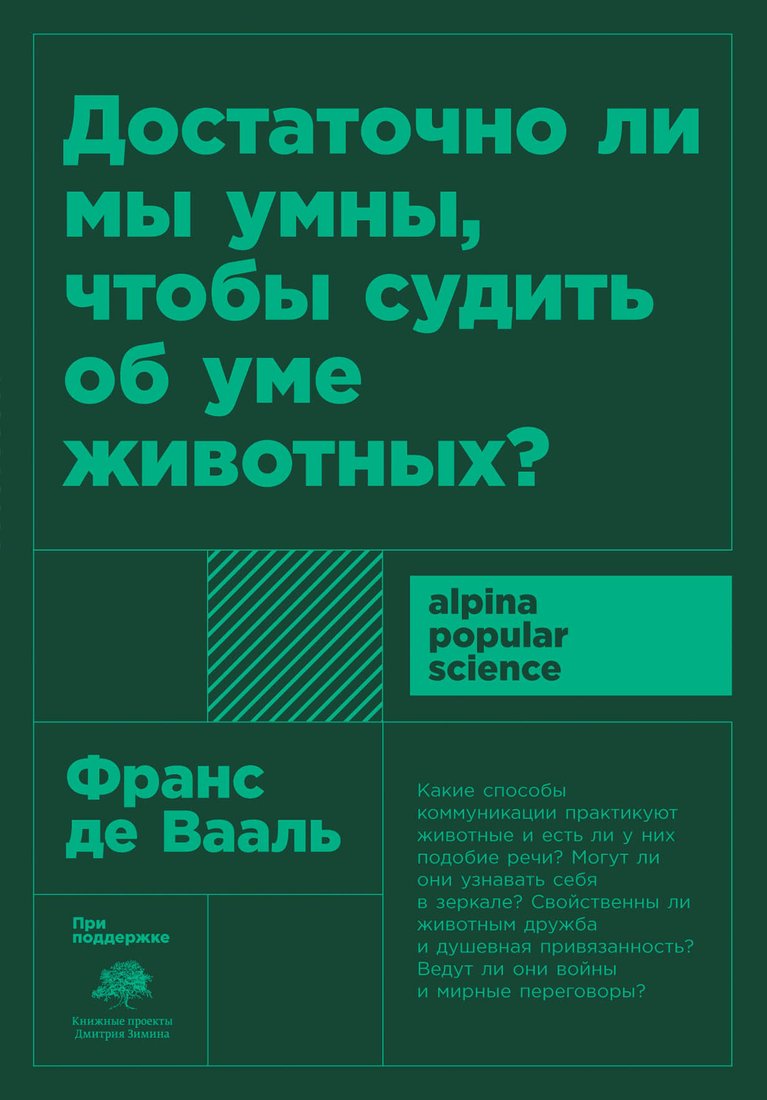 

Книга издательства Альпина Диджитал. Достаточно ли мы умны, чтобы судить об уме животных (Де Вааль Ф.)