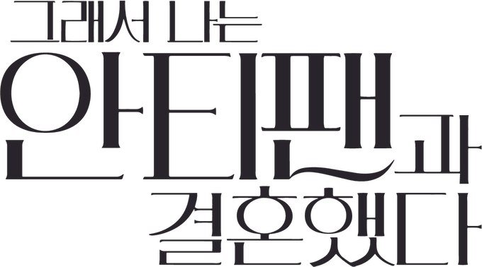 

Книга издательства АСТ. Так я женился на антифанатке. Любовь (Ким Ынджон)