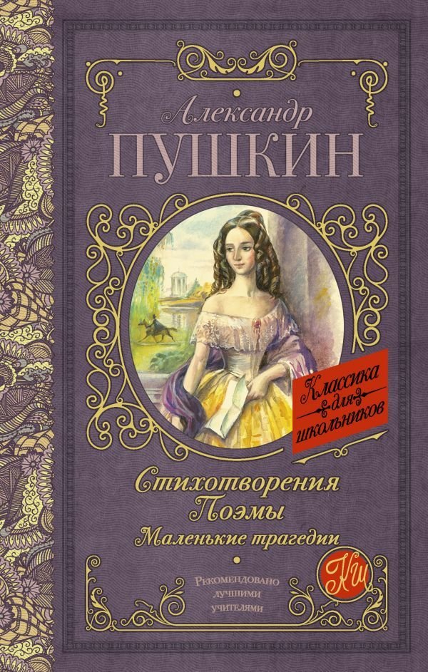 

Книга издательства АСТ. Стихотворения. Поэмы. Маленькие трагедии 978-5-17-106284-2 (Пушкин Александр Сергеевич)