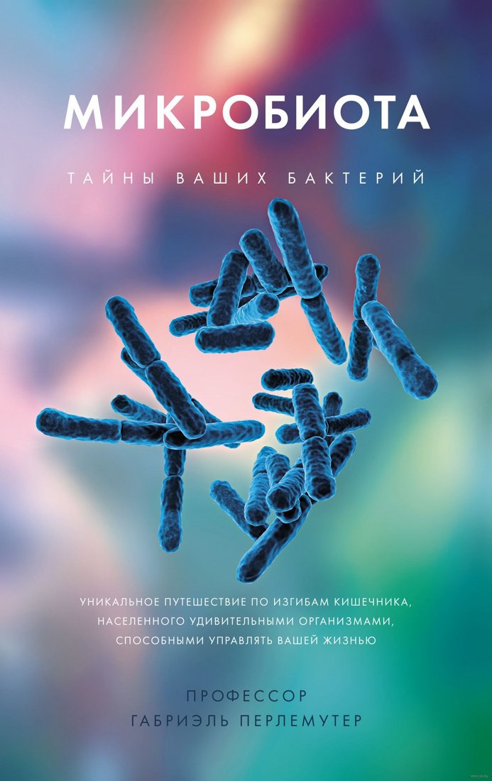 

Книга издательства КоЛибри. Микробиота. Тайны ваших бактерий (Перлемутер Г.)