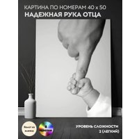 Картина по номерам ILikeGift Надежная рука отца HR0477 в Бресте