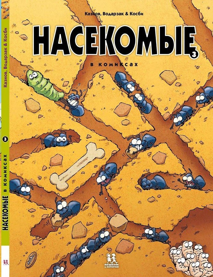 

Комиксы Пешком в историю. Насекомые в комиксах 3 9785907471252 (Казнов, Водарзак и Косби)