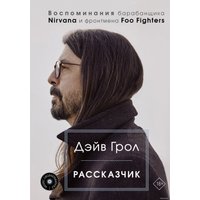Книга издательства АСТ. Рассказчик. Воспоминания барабанщика Nirvana и фронтмена Foo Fighters (Дэйв Грол)