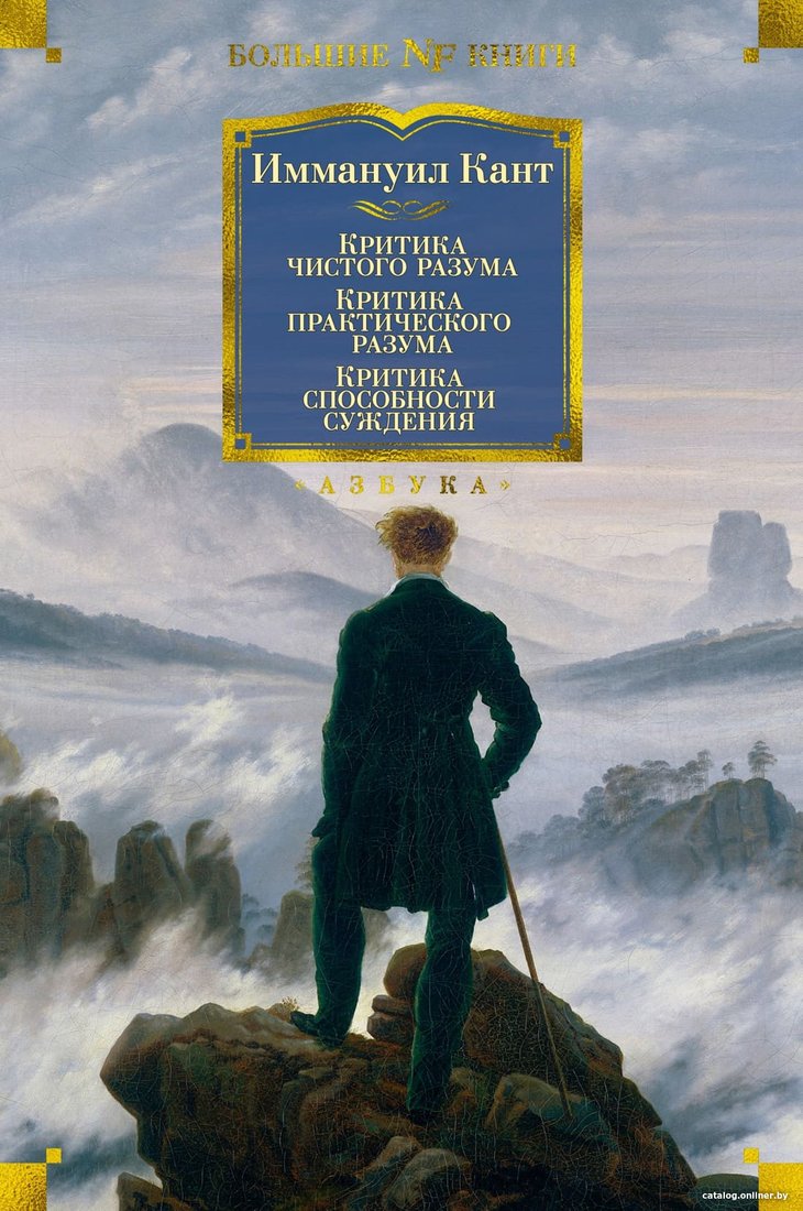 Книга издательства Азбука. Критика чистого разума. Критика практического разума. (Кант И.)