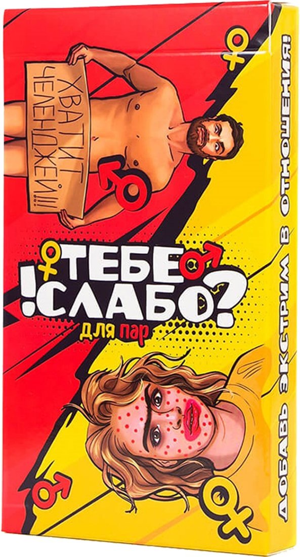 

Романтическая игра Фабрика игр Тебе слабо! Для пар 18+