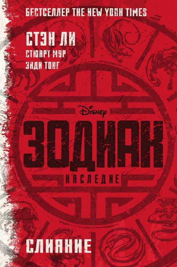 

АСТ. Зодиак: наследие. Слияние (Ли Стэн/Мур Стюарт)