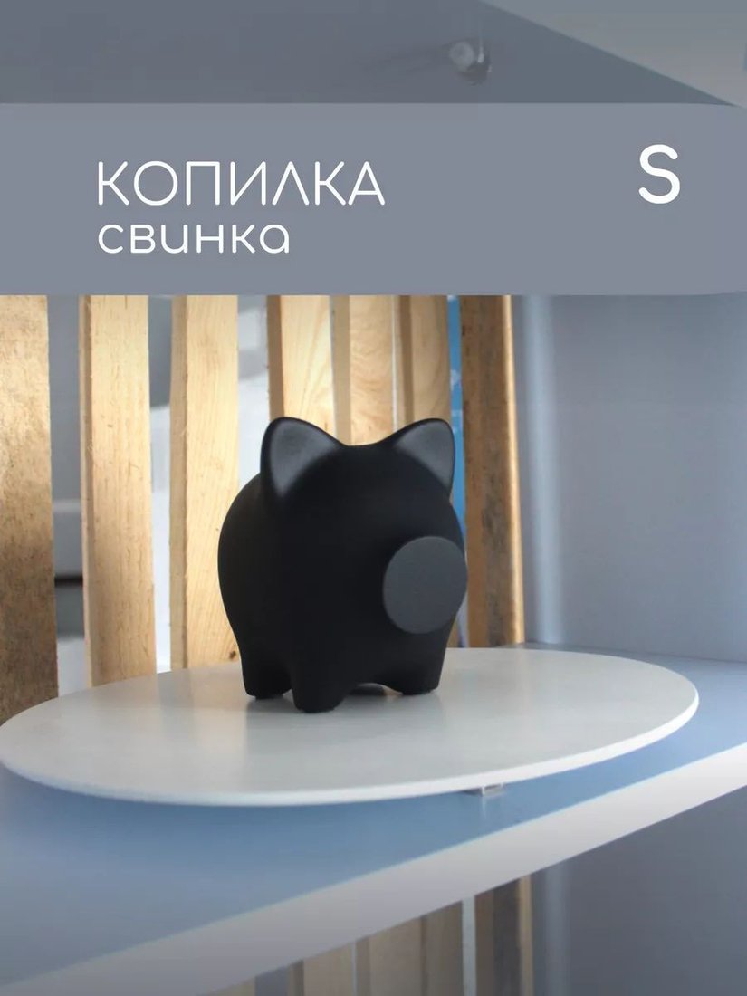 

Копилка для денег PIG BANK свинка-копилка S (черный)