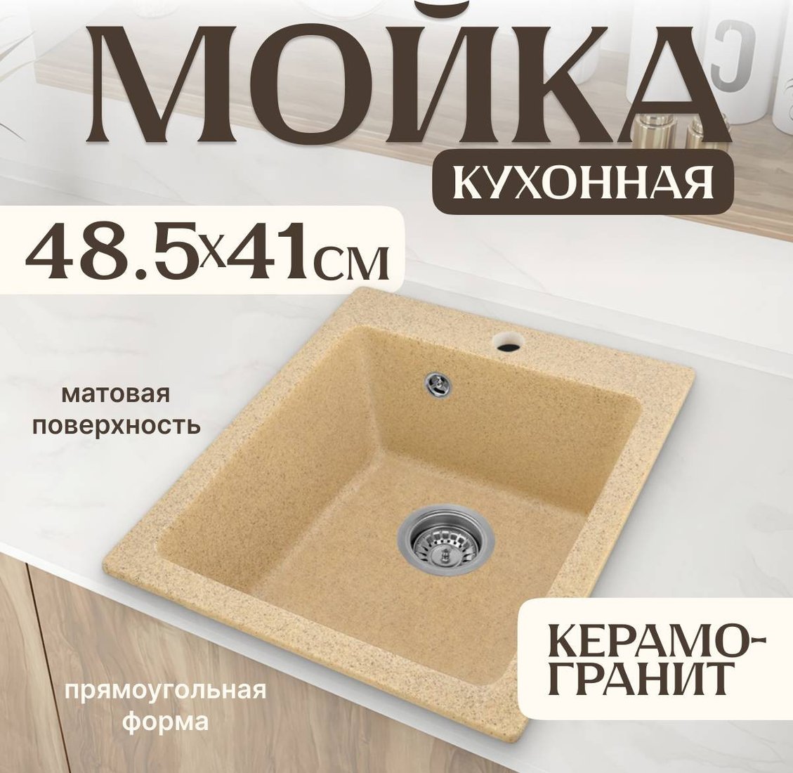 Кухонная мойка Saniteco Silva (песок)