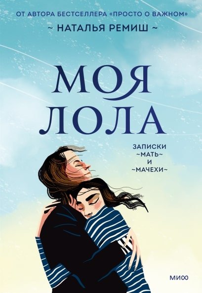 

Книга издательства МИФ. Моя Лола. Записки мать-и-мачехи (Ремиш Н.)