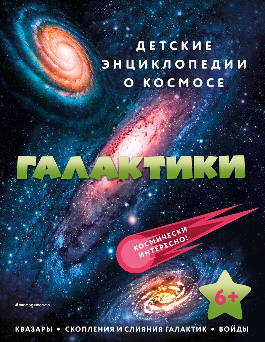 

Эксмо. Галактики