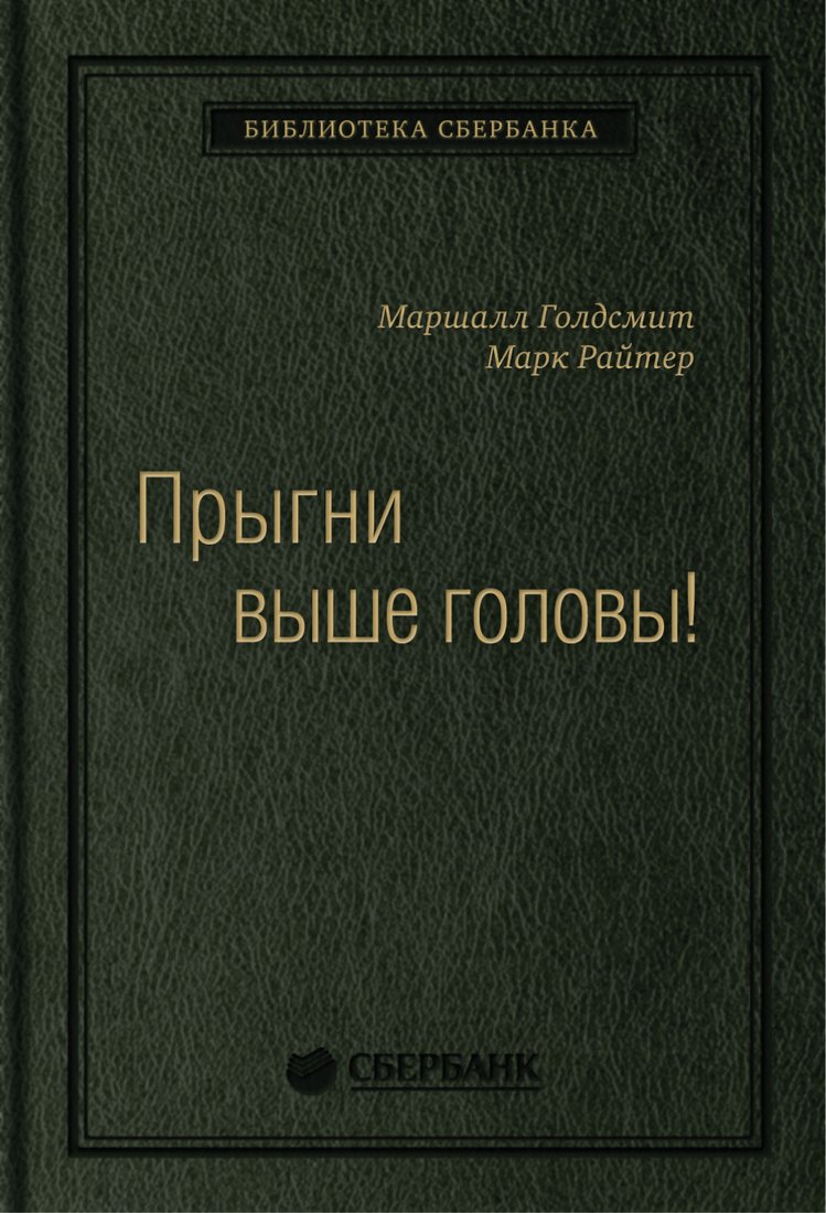 

Книга издательства Олимп-Бизнес. Прыгни выше головы! (Голдсмит М., Райтер М.)