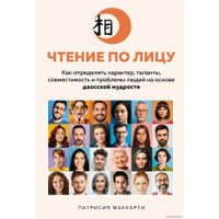 Книга издательства КоЛибри. Чтение по лицу (Маккарти П.) в Лиде