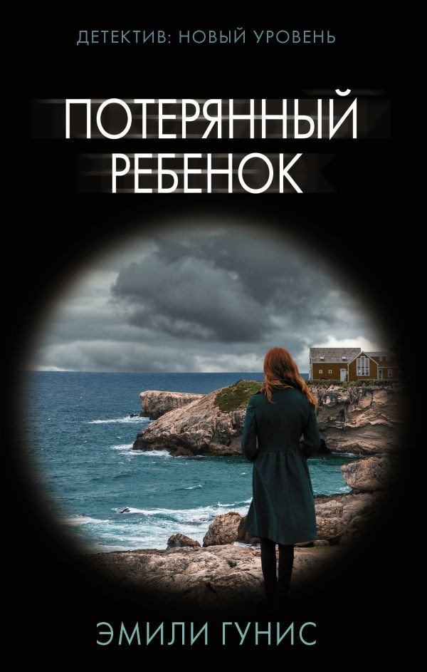 

Книга издательства АСТ. Потерянный ребенок (Гунис Э.)